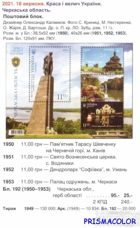 Купити ** УКРАИНА 2021 N1950-1953 (b192) блок Черкасская область Тарас Шевченко ! !