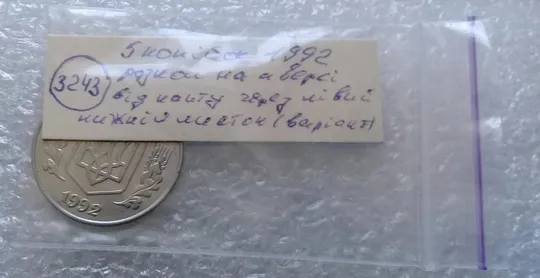(3243) 5 копійок 1992 розкол на аверсі від канту через лівий нижній листок (5 копеек 1992 брак) Інтернет-аукціон