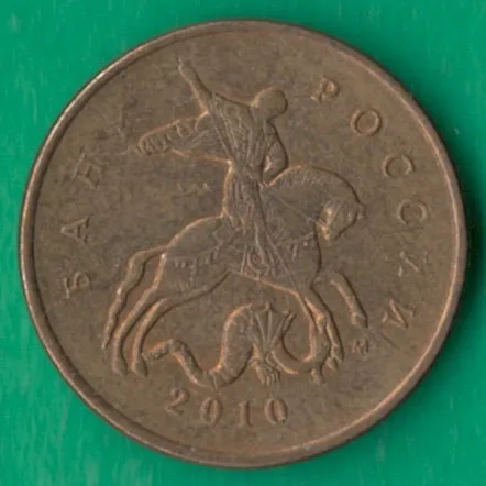 Купити 10 копійок 2010 року М росія [ВМ]