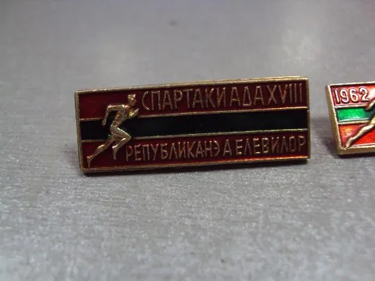 Купити знак 17 18 спартакиада мсср молдавской сср 1962 лот 2 шт №10146