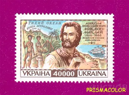 фото, ** УКРАИНА 1996 N111 марка Миклухо-Маклай путешественник