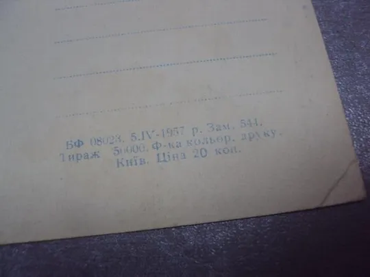 открытка весна 1957 рыбачук №4487 Продаж