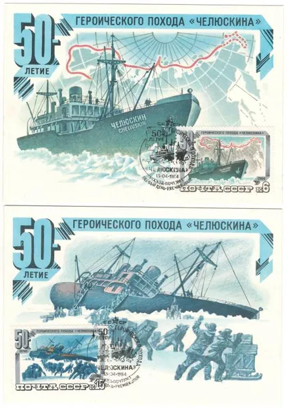 фото, 50-летие героического похода Челюскина. КМ комплект. 1984 рік. СРСР