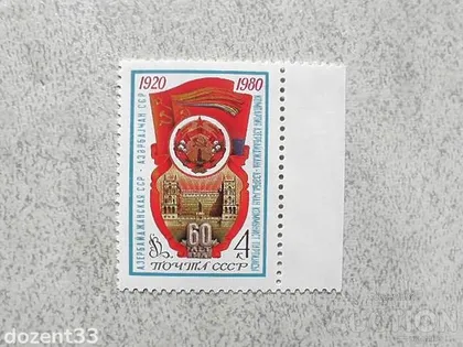 фото, Поштова марка СССР " 60 років Азербайджанської РСР " 1980 рік **