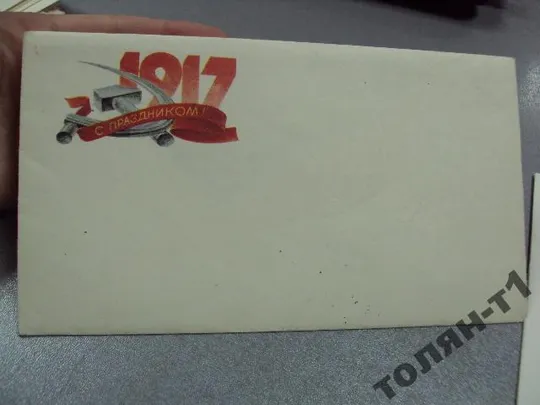 открытка конверт слава октябрю 1981 нуршанова №7545 З аукціону
