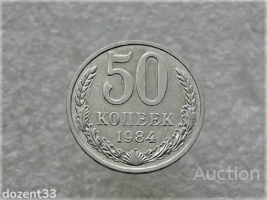 50 копійок 1984 рік СССР (911+) Ціна