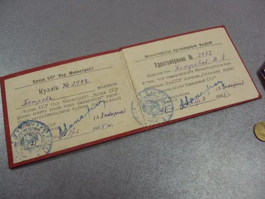 знак отличник народного просвещения казахской сср на документах №10145 З аукціону