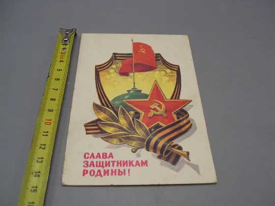 Открытка Слава защитникам родины! флаг звезда серп и молот худ. Л. Кузнецов 1982 год №17996 Ціна
