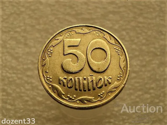 50 копійок 1992 рік Україна 1БАм &quot; Каталожний Брак, Підшліфовка Штемпеля, Чотири Ягоди &quot; (34+) Ціна