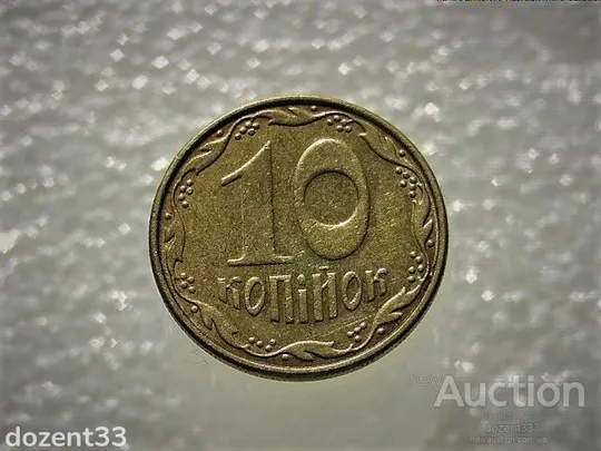 10 копійок 2006 рік Україна " Брак, Проточка Штемпеля Аверса Монети по Колу " (702) Ціна