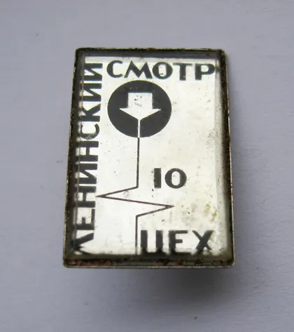 фото, ЛЕНИНСКИЙ СМОТР = 10 ЦЕХ = стекло - металл