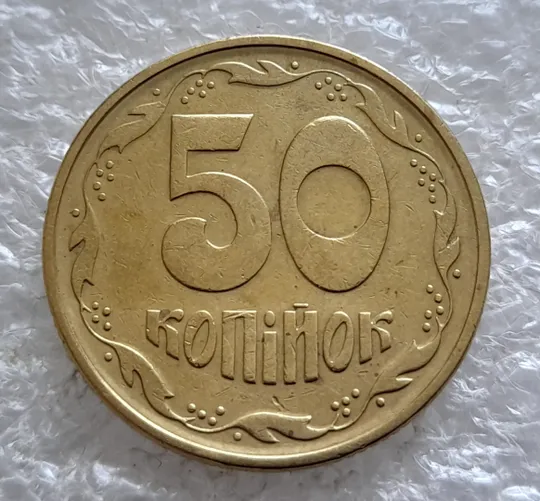 (2526) 50 копійок 1994 1.1АЕк поворот (порушення соосності) (50 копеек 1994 1.1АЕк брак сдвиг) З аукціону