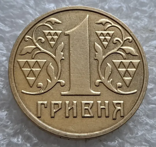 (7540) 1 гривня 2001 1АД1 широкий кант реверса - пелюстки наближені до канту (1 гривна 2001 1АД1) Ціна