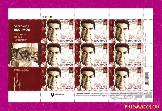 ** УКРАЇНА 2018 аркуш Хирург Олександр Шалімов. 100 років від дня народження Ціна