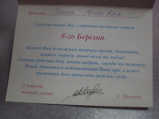 открытка  с праздником 8 марта подпись мэр г.хмельницкий двойная №4561 Де купити