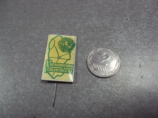 знак орденоносная хмельнитчина №10886 Ціна