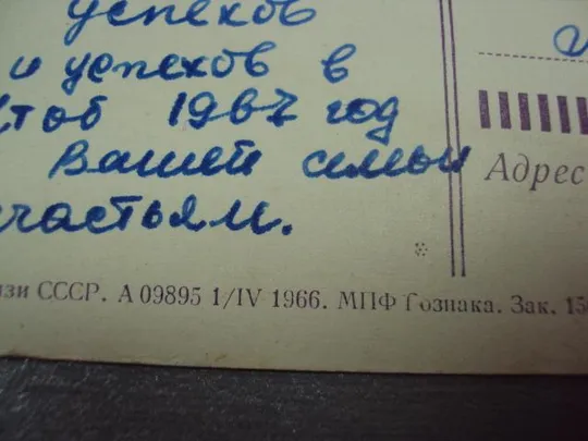 открытка поздравляю с новым годом 1966 костенко почта №11178 Недорого
