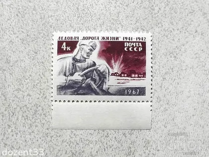 фото, Поштова марка СССР " Льодова Дорога життя (1941-1942) в період блокади Ленінграда " 1967 рік **
