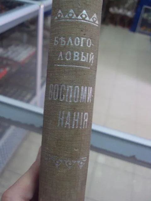 книга белоголов воспоминания и другие статьи москва 1898 №16 З аукціону