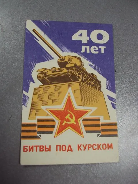 карточка радиообмена QSL 40 лет битвы под курском 1984 №2373 Ціна