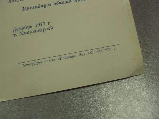 открытка с новым годом 1977 вязников поздравление хмельницкий №15574 Де купити