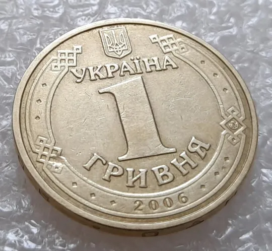 (3689) 1 гривня 2006 попадання стороннього предмету при чеканці (1 гривна 2006 брак раковина) Продаж