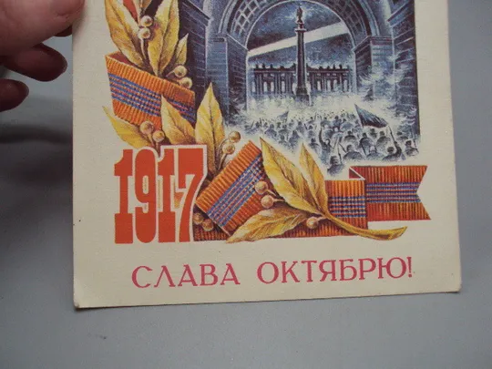 Открытка Слава октябрю! 1917 революция штурм зимнего художник А. Жребин 1976 год №16136 З аукціону
