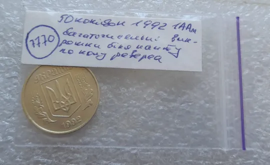 (7770) 50 копійок 1992 1ААм багаточисельні викрошки по колу біля канту реверса (50 копеек 1992) 1ААд Недорого