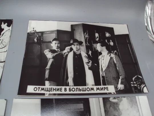 Кадр из фильма Отмщение в большом мире фотография 23,7х18,3 см лот 6 шт №18376МЯ Продаж