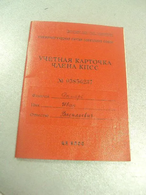 учетная карточка члена кпсс 1973 политотдел в/ч №14140 Ціна