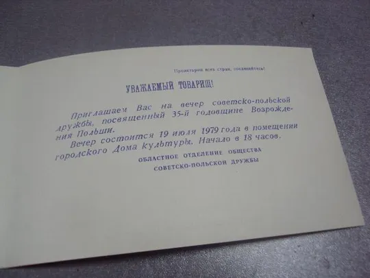открытка приглашение 35 лет советско-польской дружбы хмельницкий 1979 №10980 З аукціону