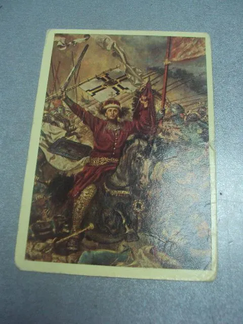 открытка ян матейко битва под грюнвальдом москва польша №1643 Ціна