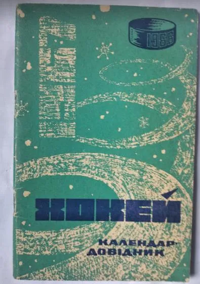 фото, хоккей - справочник Киев 1966-1967