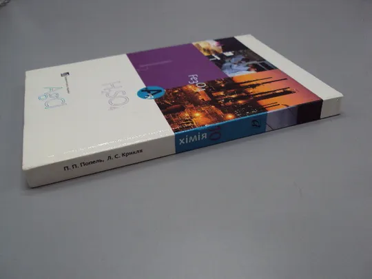 Книга Химия 10 класс підручник Хімія 10 клас П.П. Попель, Л.С. Крикля ВЦ Академія Київ 2005 №178784 З аукціону