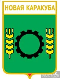 фото, значок геральдика  Новая Каракуба / Донецька область /.