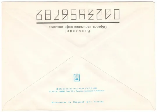 Купити Мурманское морское пароходство. Атомный ледокол Советский Союз. ХМК. 1991 рік. СРСР