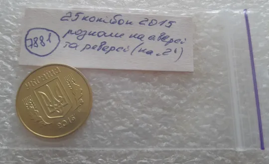 (7881) 25 копійок 2015 1ЕБм розколи на реверсі та аверсі (25 копеек 2015 брак) 1ЕБд Недорого