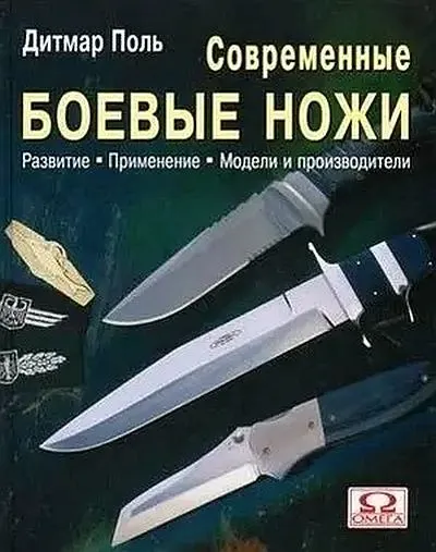 Современные боевые ножи - Дитмар Поль - *.pdf Ціна