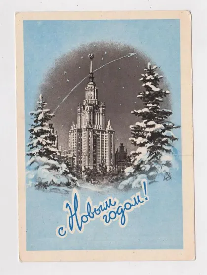 фото, З НОВИМ РОКОМ - С НОВЫМ ГОДОМ = РАКЕТА - КОСМОС = ДМПК 1958 р. = ПОМАНСКИЙ = чиста ##