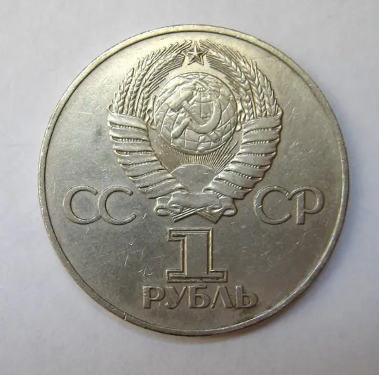 Купити 1 руб. = 1975 р. = СРСР - СССР = 30 лет Победы