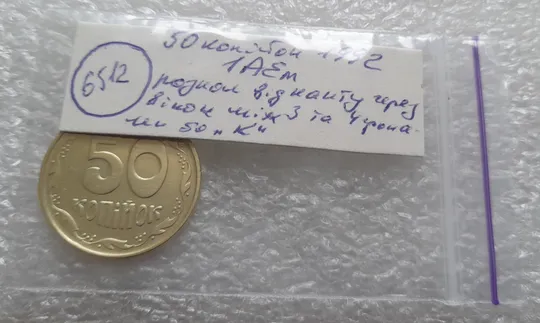 (6512) 50 копійок 1992 1АЕм розкол від канту через вінок між 3 та 4 гронами до "К" (50 копеек 1992 1АЕм брак раскол трещина) Характеристики