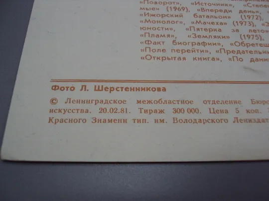 Открытка фотография Леонид Неведомский 1981 год фото Л. Шерстенникова №18264МЯ Недорого