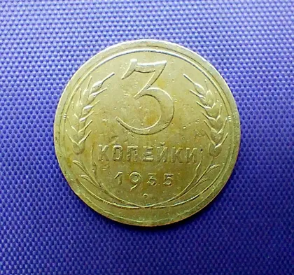 фото, 3 копійки 1935 року, новий тип герба