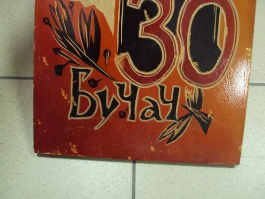 Настенное панно 30 лет освобождения Бучач подпись Герою ссср ГСС дерево 39,4х18,8 см №11722 Недорого