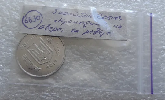 (6630) 5 копійок 2014 брак "крокодил" (викрошки, розколи і напливи металу на аверсі та реверсі) /5 копеек 2014 Характеристики