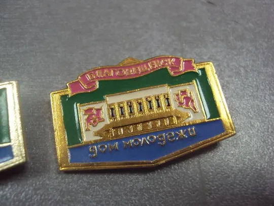 знак благовещенск дом молодежи лот 2 шт №13648 З аукціону