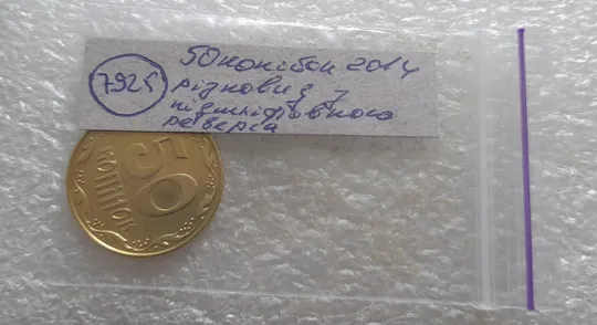 (7925) 50 копійок 2014 різновид з підшліфовкою середньої частини реверса (нечастий) (50 копеек 2014 брак) Недорого