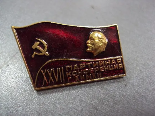 Купити знак 27 городская партийная конференция кпсс химки №7433