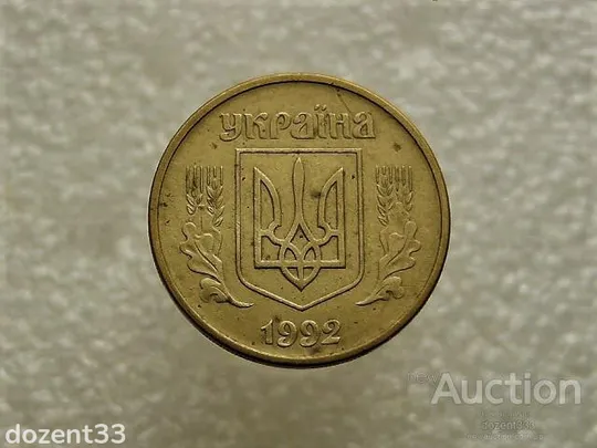 Купити 25 копійок 1992 рік Україна 2БВм (524)