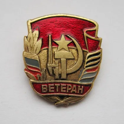 фото, ВЕТЕРАН = СССР #